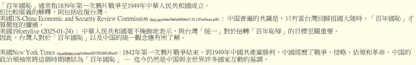 「百年國恥」通常指1839年第一次鴉片戰爭至1949年中華人民共和國成立。
