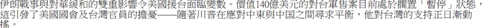 伊朗戰事與對華緩和的雙重影響令美國援台面臨變數。價值140億美元的對台軍售案目前處於擱置「暫停」狀態，這引發了美國國會及台灣官員的擔憂�X�X隨著川普在應對中東與中国之間尋求平衡，他對台灣的支持正日漸動搖。